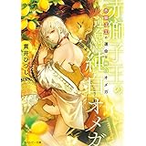 赤獅子王の運命は純白オメガ【電子特別版】 (角川ルビー文庫)