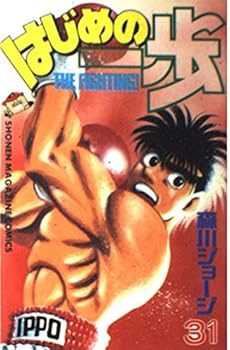 はじめの一歩 31 - Book #31 of the はじめの一歩 [Hajime no Ippo]
