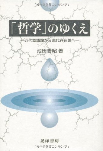 「哲学」のゆくえ: 近代認識論から現代存在論へ