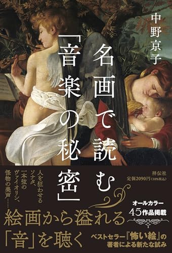 名画で読む｢音楽の秘密｣ (単行本)