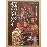 【映画チラシ】フラワーズ・オブ・シャンハイ　ホウ・チャオシェン　トニー・レオン　羽田美智子　ミッシェル・リー