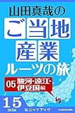 山田真哉のご当地産業ルーツの旅　駿河・遠江・伊豆国編　なぜ静岡県には統一感がないのか？　～駿河・遠江・伊豆の三国史 (カドカワ・ミニッツブック)