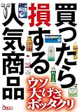 200円「買ったら損する人気商品 (鉄人文庫)」