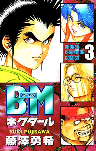 Bmネクタール ３ 少年チャンピオン コミックス 藤澤勇希 少年マンガ Kindleストア Amazon