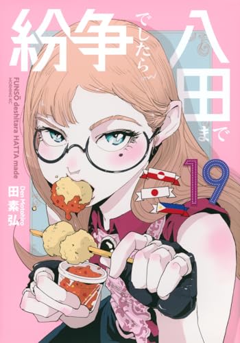 『紛争でしたら八田まで』19巻