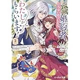 その婚約者、いらないのでしたらわたしがもらいます！ 2　ずたぼろ令息が天下無双の旦那様になりました【電子特典付き】 (ビーズログ文庫)