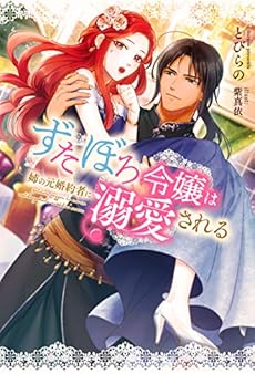 ずたぼろ令嬢は姉の元婚約者に溺愛される 感想 レビュー 試し読み 読書メーター ずたぼろ令嬢は姉の元婚約者に溺愛される 感想 レビュー 試し読み 読書メーター