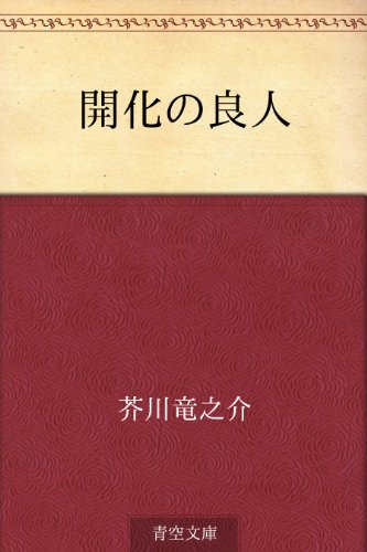 開化の良人【Kindle】