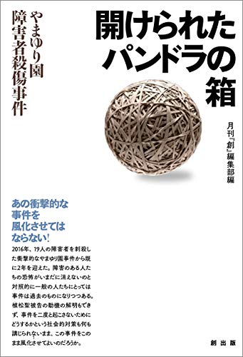 無料電子書籍アプリ 開けられたパンドラの箱 ――やまゆり園障害者殺傷事件 バイ