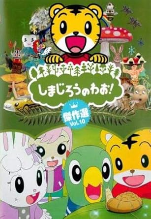 Amazon Co Jp しまじろうのわお 傑作選 10 レンタル落ち Dvd ブルーレイ 南央美 高橋美紀
