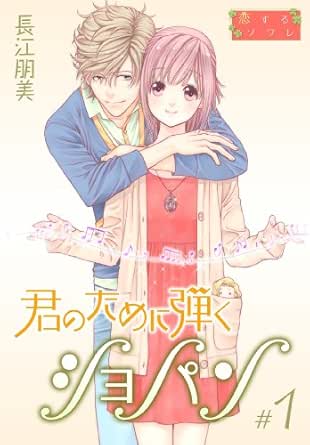 君のために弾くショパン