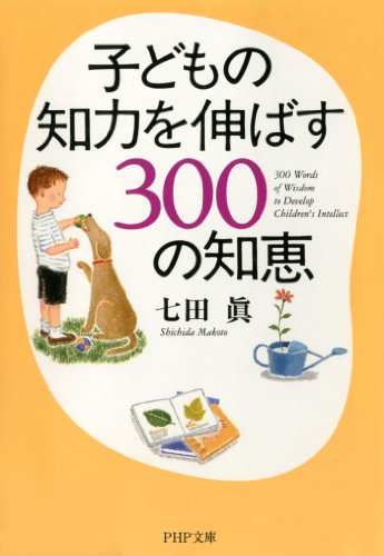 子どもの知力を伸ばす300の知恵 (PHP文庫)