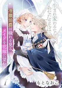 冷徹伯爵は穢れを見るメイドを花嫁に望む ～生まれ変わるなら、あなたのそばに～ 【分冊版】1話 (プティルファンタジーコミックス)