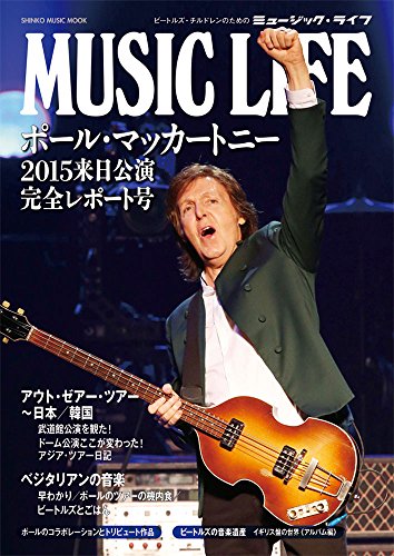 MUSIC LIFE ポール・マッカートニー2015来日公演完全レポート号 (シンコー・ミュージックMOOK)