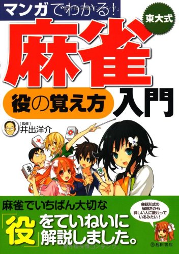 無料電子書籍アプリ マンガでわかる! 東大式麻雀 役の覚え方 入門 (池田書店の東大式麻雀シリ バイ