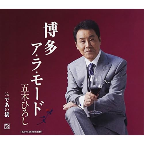 であい橋 / 五木ひろし