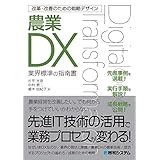 改革・改善のための戦略デザイン 農業DX