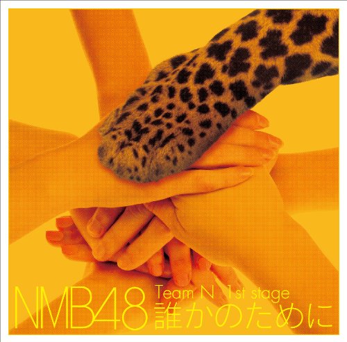 NMB48 1st Stage「誰かのために」：未開封DVD Amazon.co.jp: Team N 1st Stage 「誰かのために」: ミュージック