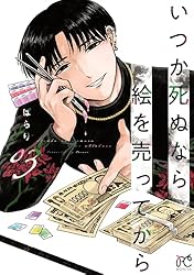 いつか死ぬなら絵を売ってから 3 (ボニータ・コミックス) | ぱらり