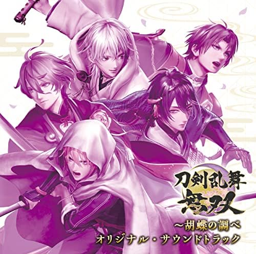 Amazon 刀剣乱舞無双 胡蝶の調べ オリジナル サウンドトラック 4枚組 ヴァリアス アーティスト ゲーム ミュージック