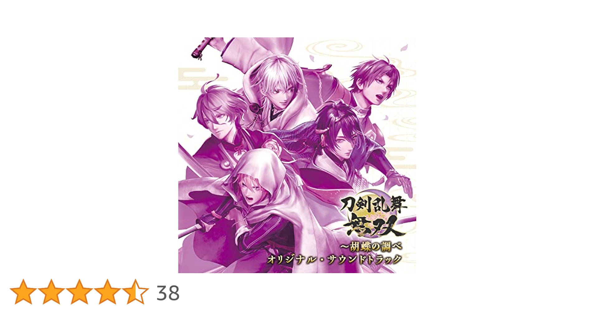 Amazon | 刀剣乱舞無双~胡蝶の調べ オリジナル・サウンド