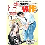 腹ぺこゴルファー石丸耕作 1巻