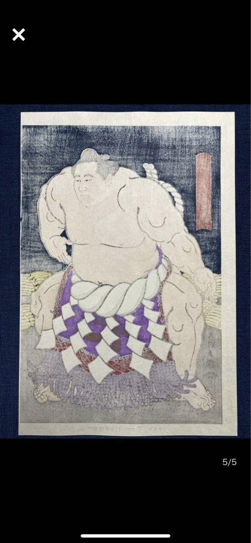 Amazon.co.jp: 大相撲錦絵 木下大門 木版画「 佐田の山土俵入り
