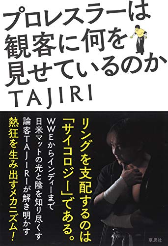 無料電子書籍 pdf プロレスラーは観客に何を見せているのか バイ
