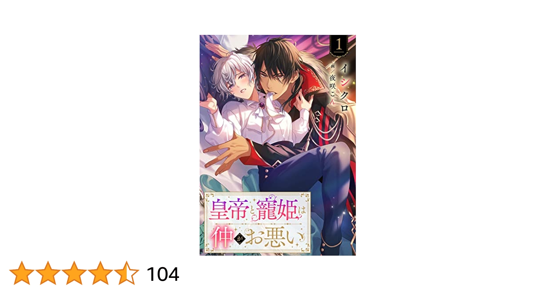 29000円 YLC DX Collection『皇帝と寵姫は仲がお悪い』発売記念