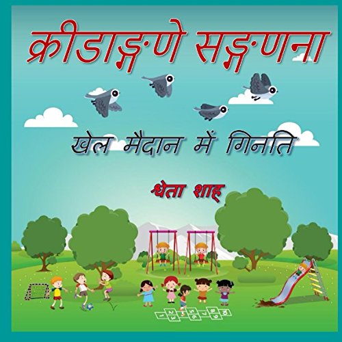 क्रीडाङ्गणे सङ्गणना - खेल मैदान में गिनति: Learn Sanskrit numbers with Hindi translations