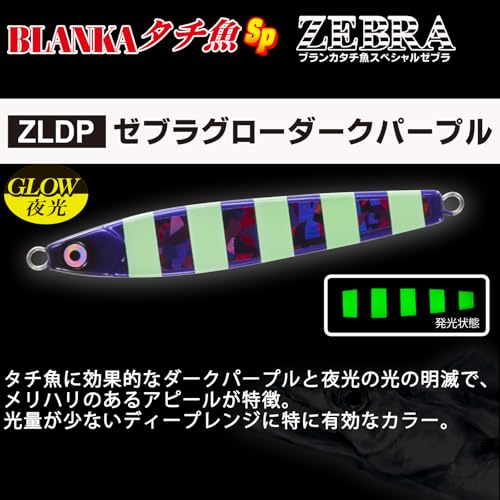 YO-ZURI(ヨーヅリ) ジグ(タチウオ): ブランカ タチ魚SP ゼブラ 80g ZLDP: ゼブラグローダークパープル 4枚目