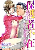 保護者不在～パパと朝まで、何度も…～(9) (乙女チック)
