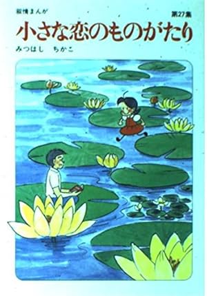 小さな恋のものがたり: 叙情まんが (第36集) | みつはし ちかこ |本