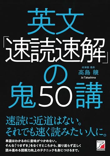 英文「速読速解」の鬼50講