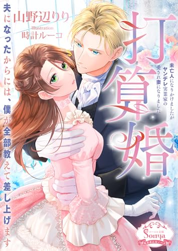 打算婚 未亡人になりかけましたがヤンデレ実業家の愛され妻になりました (ソーニャ文庫 や 1-24)