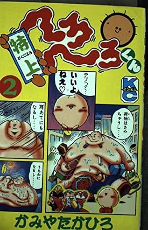 Amazon.co.jp: 特上へろへろくん 5 (コミックボンボン) : かみや