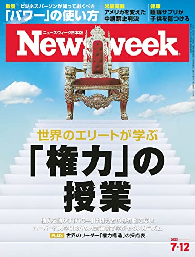 ニューズウィーク日本版 7/12号 特集：世界のエリートが学ぶ「権力」の授業[雑誌]