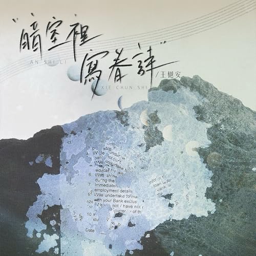 Amazon Music - 王樾安の暗室里写春诗 - Amazon.co.jp