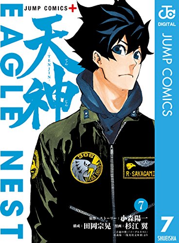 天神 Tenjin 7 ジャンプコミックスdigital 小森陽一 田岡宗晃 杉江翼 少年マンガ Kindleストア Amazon