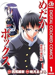 Amazon.co.jp: めだかボックス カラー版 PART3 球磨川事件編 4