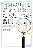 病気の９割を寄せつけない　たった１つの習慣