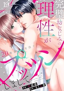 完璧幼なじみの理性がプッツンしまして～20年分の愛を注ぐ～１９ (ラブきゅんコミック)