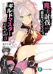 魔王討伐したあと、目立ちたくないのでギルドマスターになった 3 (富士見ファンタジア文庫)
