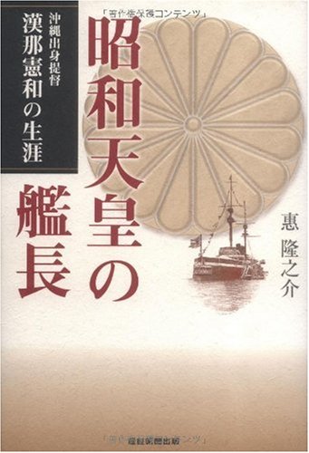 Amazon.co.jp: 昭和天皇の艦長 沖縄出身提督漢那憲和の生涯 : 恵 隆之