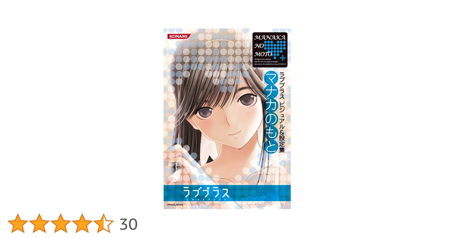 ラブプラス ビジュアル&設定集 マナカのもと (KONAMI OFFICIAL