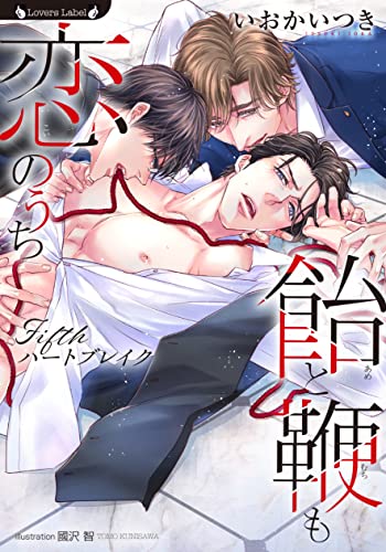 飴と鞭も恋のうち　～Ｆｉｆｔｈハートブレイク～ (ラヴァーズ文庫)