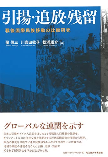 無料電子書籍 おすすめ 引揚・追放・残留―戦後国際民族移動の比較研究― バイ