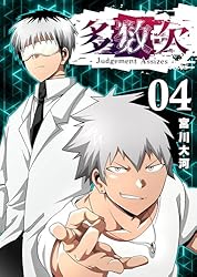 Amazon.co.jp: 多数欠 -Judgement Assizes-（4） (GANMA!) eBook