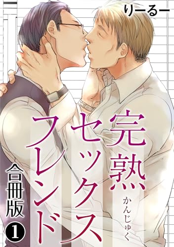 完熟セックスフレンド【合冊版】1 完熟セックスフレンド 【合冊版】 (BL宣言)