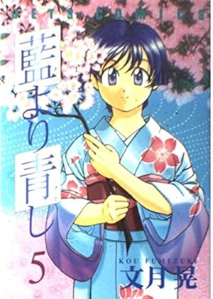 藍より青し 第四巻　【DVD】 原作　文月晃　(白泉社) 〈ヤングアニマル〉連載 藍より青し 第四巻 【DVD】 原作 文月晃 (白泉社) 〈ヤングアニマル